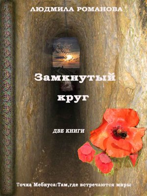 cover image of Замкнутый круг